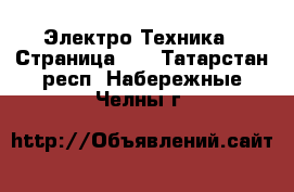  Электро-Техника - Страница 12 . Татарстан респ.,Набережные Челны г.